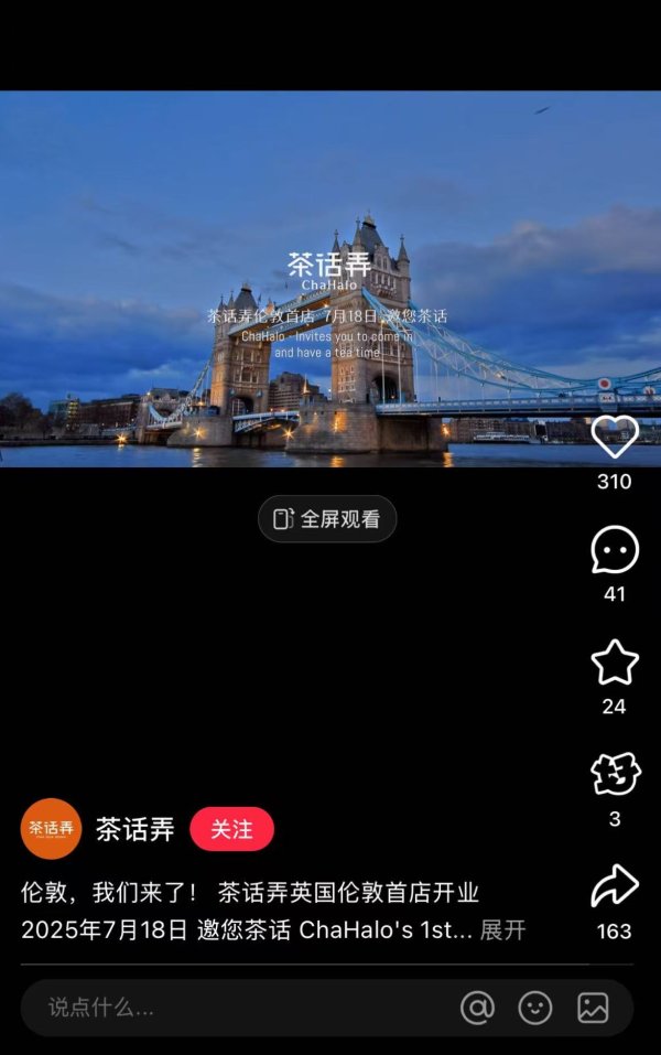 线上配资电话 加速布局海外，茶话弄伦敦首店于7月18日开业